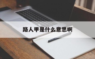 路人甲是什么意思啊