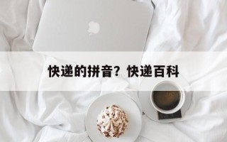 快递的拼音？快递百科