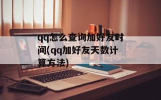 qq怎么查询加好友时间(qq加好友天数计算方法)