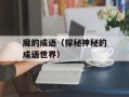 魔的成语（探秘神秘的成语世界）