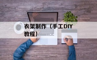 衣架制作（手工DIY教程）