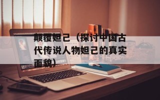 颠覆妲己（探讨中国古代传说人物妲己的真实面貌）