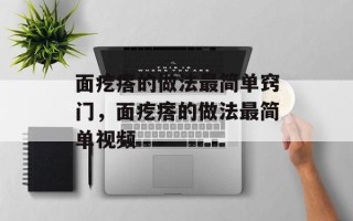 面疙瘩的做法最简单窍门，面疙瘩的做法最简单视频