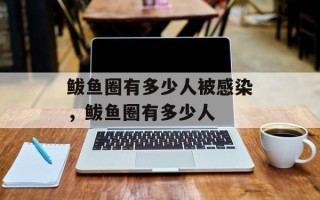 鲅鱼圈有多少人被感染，鲅鱼圈有多少人