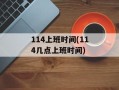 114上班时间(114几点上班时间)