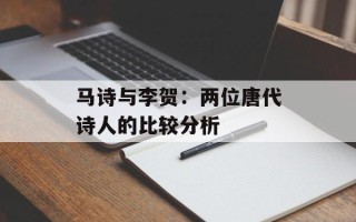 马诗与李贺：两位唐代诗人的比较分析