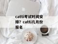 catti考试时间安排？catti几月份报名