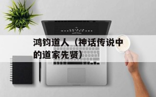 鸿钧道人（神话传说中的道家先贤）