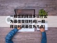 一般性的拜访多以什么为最佳交往时间(一般拜访时间最佳为几点)