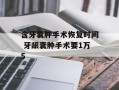 含牙囊肿手术恢复时间 牙龈囊肿手术要1万5
