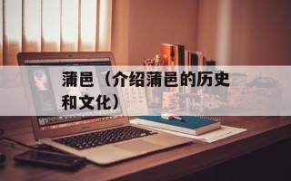 蒲邑（介绍蒲邑的历史和文化）