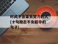 时间不会辜负努力的人(十句励志不负韶华的句子)