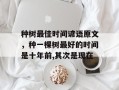 种树最佳时间谚语原文，种一棵树最好的时间是十年前,其次是现在