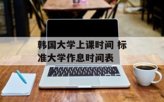 韩国大学上课时间 标准大学作息时间表