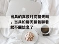 当兵的真没时间聊天吗，当兵的聊天聊着聊着就不回信息了