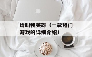 请叫我英雄（一款热门游戏的详细介绍）