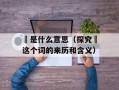 龢是什么意思（探究龢这个词的来历和含义）