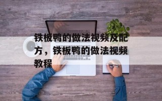 铁板鸭的做法视频及配方，铁板鸭的做法视频教程