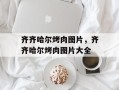 齐齐哈尔烤肉图片，齐齐哈尔烤肉图片大全