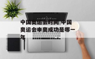 中国奥运会时间 中国奥运会申奥成功是哪一年
