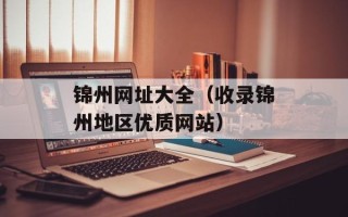 锦州网址大全（收录锦州地区优质网站）