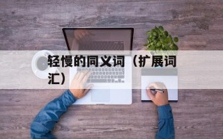 轻慢的同义词（扩展词汇）