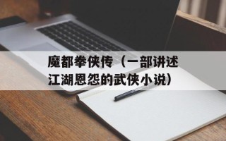 魔都拳侠传（一部讲述江湖恩怨的武侠小说）