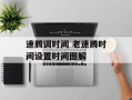 速腾调时间 老速腾时间设置时间图解