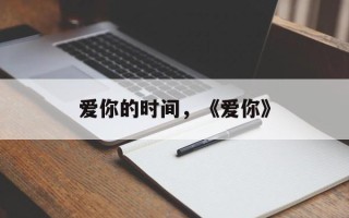 爱你的时间，《爱你》