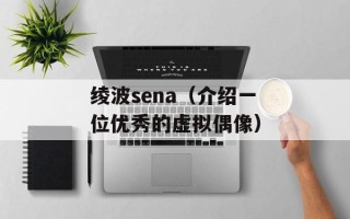绫波sena（介绍一位优秀的虚拟偶像）