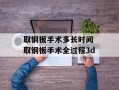 取钢板手术多长时间 取钢板手术全过程3d