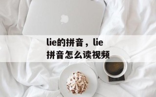 lie的拼音，lie拼音怎么读视频