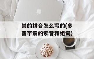 禁的拼音怎么写的(多音字禁的读音和组词)