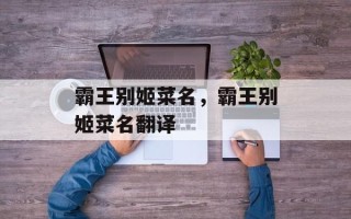 霸王别姬菜名，霸王别姬菜名翻译