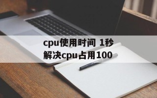 cpu使用时间 1秒解决cpu占用100