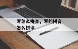 写怎么拼音，写的拼音怎么拼读