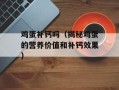 鸡蛋补钙吗（揭秘鸡蛋的营养价值和补钙效果）
