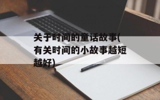 关于时间的童话故事(有关时间的小故事越短越好)