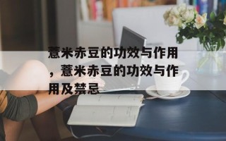 薏米赤豆的功效与作用，薏米赤豆的功效与作用及禁忌