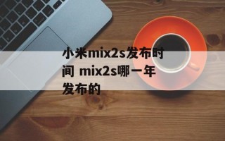 小米mix2s发布时间 mix2s哪一年发布的