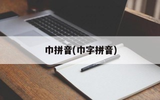 巾拼音(巾字拼音)