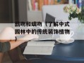 鸱吻和螭吻（了解中式园林中的传统装饰植物）
