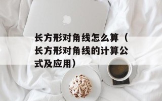 长方形对角线怎么算（长方形对角线的计算公式及应用）