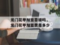 龙门花甲加盟靠谱吗，龙门花甲加盟费是多少