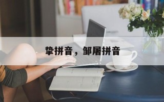挚拼音，邹屠拼音