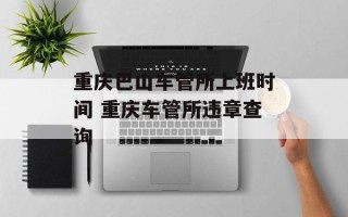 重庆巴山车管所上班时间 重庆车管所违章查询