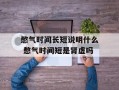 憋气时间长短说明什么 憋气时间短是肾虚吗