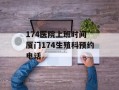 174医院上班时间 厦门174生殖科预约电话