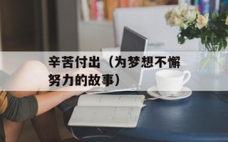 辛苦付出（为梦想不懈努力的故事）