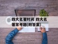 四大名著时间 四大名著常考题(附答案)